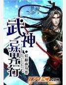 武神異界行