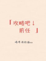 (综漫同人)功略吧!牵任