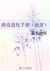 渣攻進化手冊(快穿)