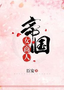 《帝國女商人》