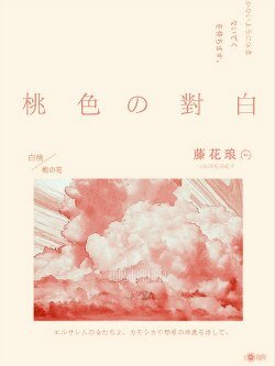 桃色对白