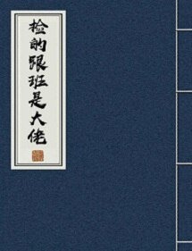 《撿的跟班是大佬》