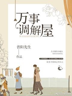 《万事调解屋》