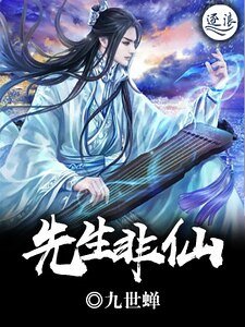 《先生非仙》