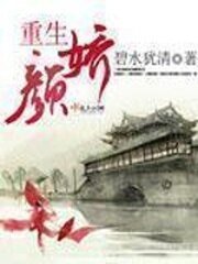 《重生顏嬌》