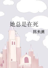 她总是在死