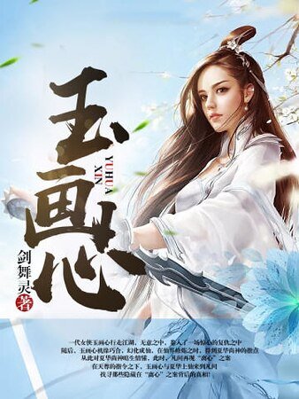 玉畫心