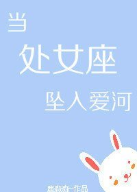《當處女座墜入愛河 娛樂圈 》