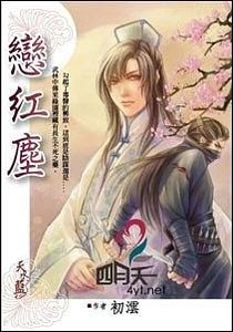 《戀紅塵(出書版)》