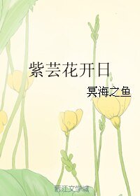 紫芸花開日