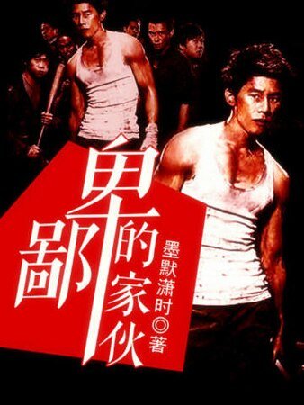 卑鄙的傢伙