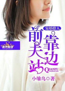《寵婚撩人:前夫靠邊站》