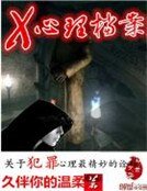 X心理档案