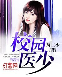 《校园医少》