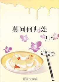 《莫問何歸處》