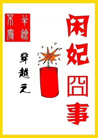 穿越之閒妃囧事