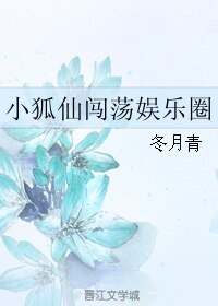 《小狐仙闖蕩娛樂圈》