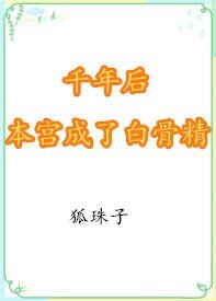 《千年後本宮成了白骨精》
