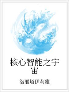 《核心智慧之宇宙》