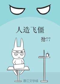 《人造飞僵》