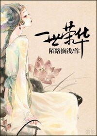 一世榮華