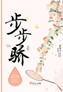《步步驕》