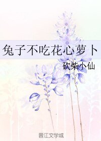 《兔子不吃花心蘿蔔》