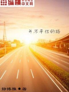 《并不平坦的路》