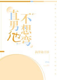 直男他不想弯!