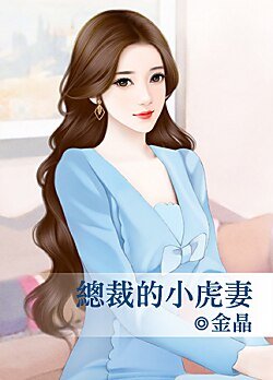 总裁的小虎妻
