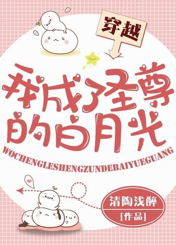 《我成了圣尊的白月光》