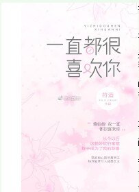 《一直都很喜歡你》