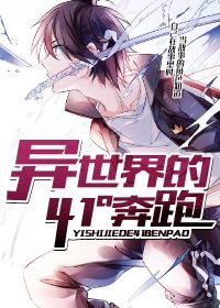 《異世界的41°奔跑》