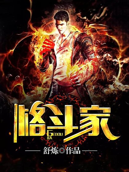 《格斗家》