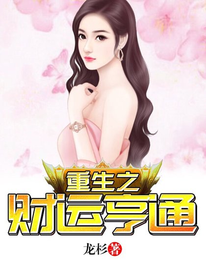 《重生之財運亨通》