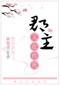郡主又在作死