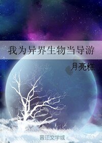 我为异界生物当导游