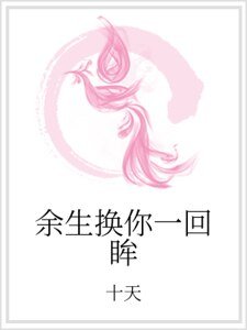 《餘生換你一回眸》