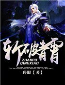《斬破青霄》