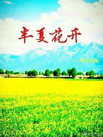 《半夏花開》