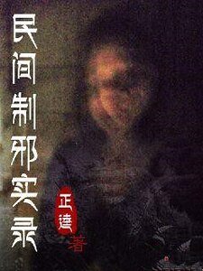 《民间制邪实录》