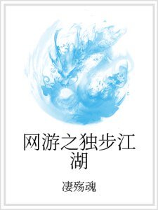 《網遊之獨步江湖》