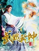 武魂乾坤