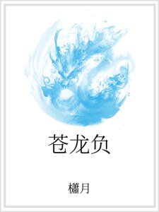 《苍龙负》