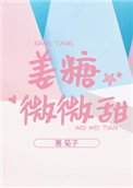 《薑糖微微甜》