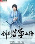 劍修踏仙路