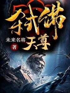 《弑佛天尊》