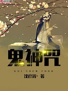 《鬼神咒》