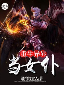 重生異界當女僕