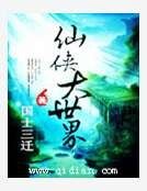 《仙俠大世界》